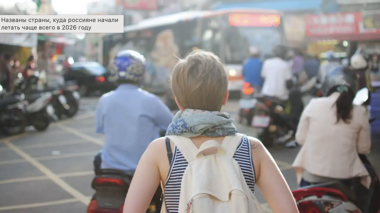 В 2026 году туристические предпочтения россиян ...