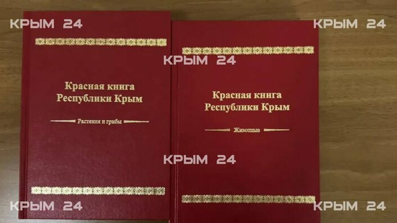В Республике Крым обновили Красную книгу, что п...