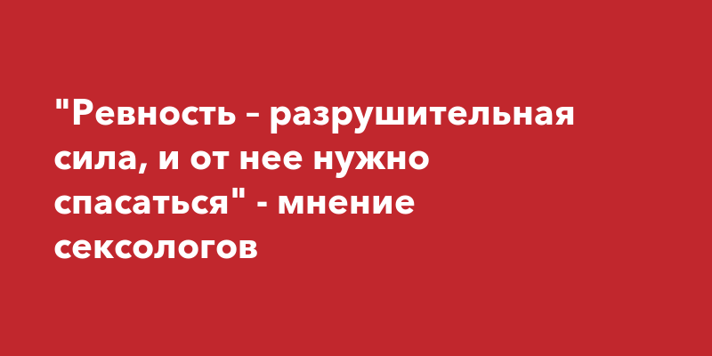 Справляемся с патологической ревностью