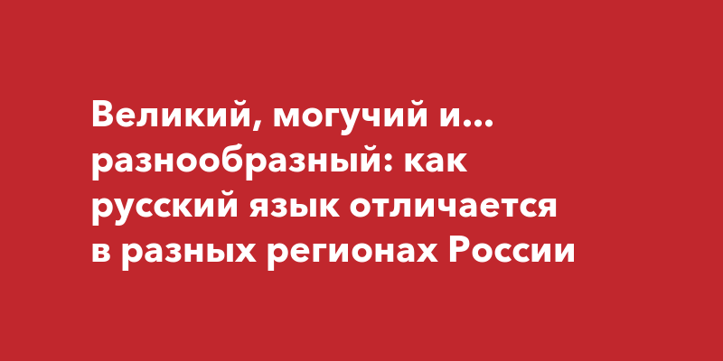 Винокур великий и могучий язык