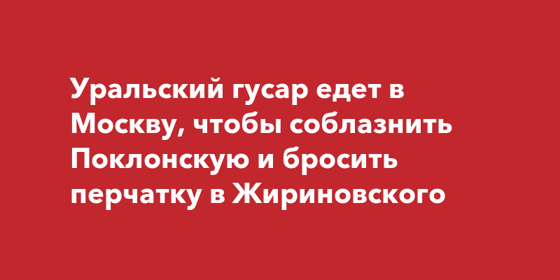 Жириновский предложил помощнику изнасиловать журналистку, выкрикивая «Христос Воскресе!»