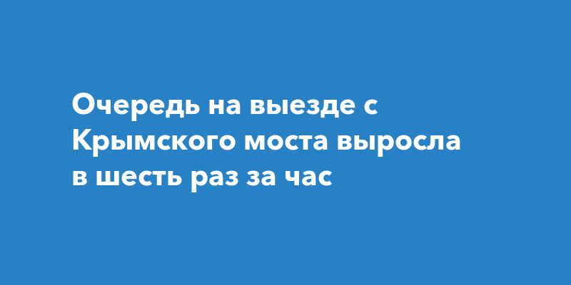 Очередь на выезде с Крымского моста выросла в шесть раз за час