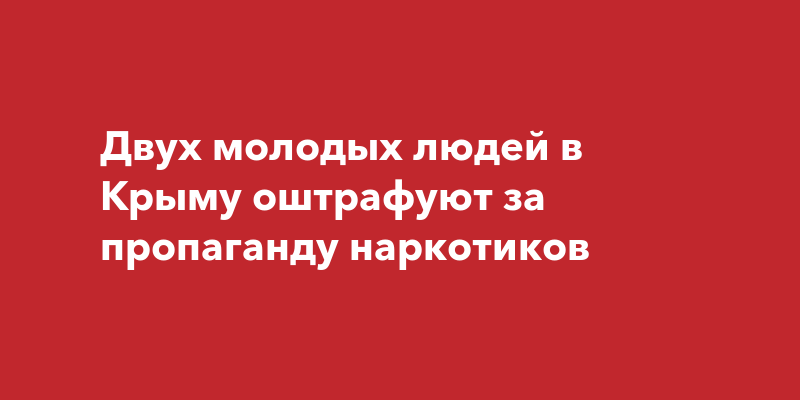 эксмо оштрафовали за пропаганду