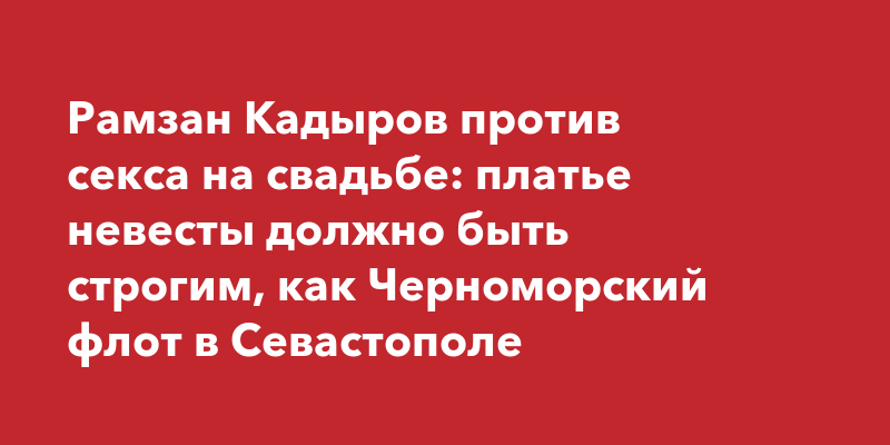 ВИДЕО - Кадыров ответил Байдену насчет секс-меньшинств фразой «в Чечне нет петухов»
