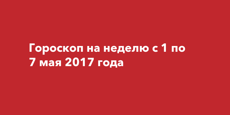 Гороскоп на пятницу: девы встретят человека из прошлого