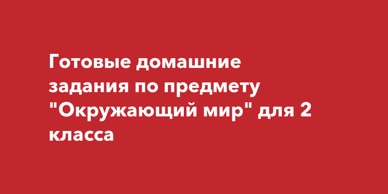 ГДЗ Окружающий мир 2 класс Рабочая тетрадь Плешаков 1, 2 части