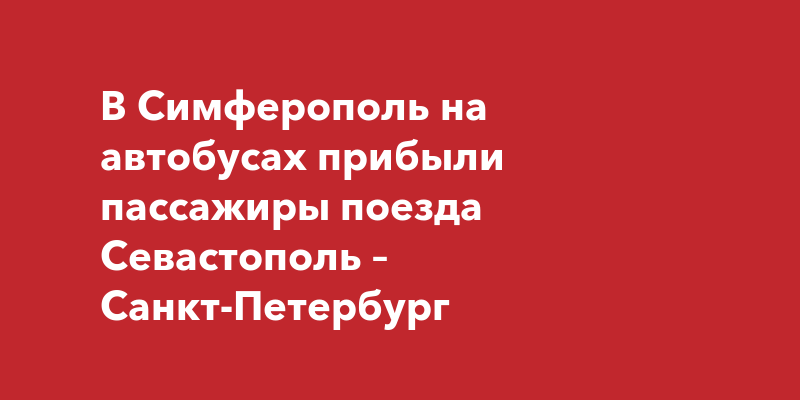 Севастополь санкт петербург автобус