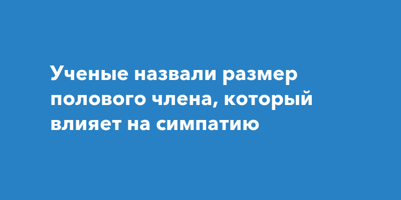 Какой Размер Члена Лучше Для Секса