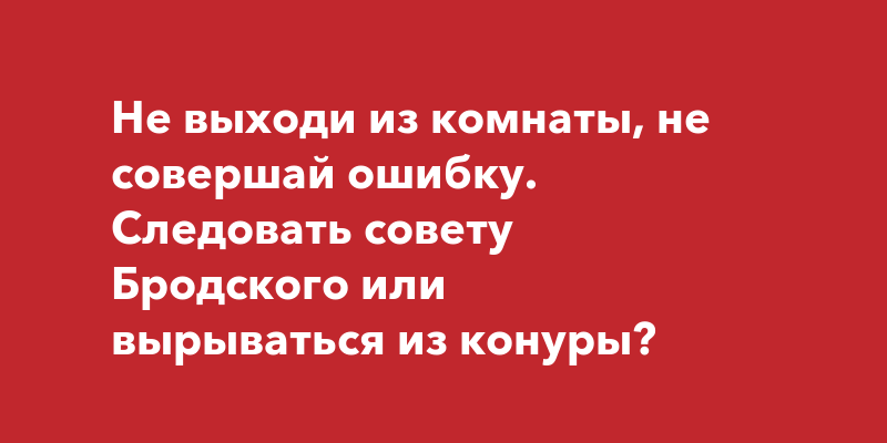 Не выходи из комнаты не совершай ошибку текст