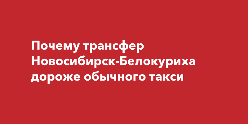 Купить Билет На Автобус Белокуриха Новосибирск Толмачево