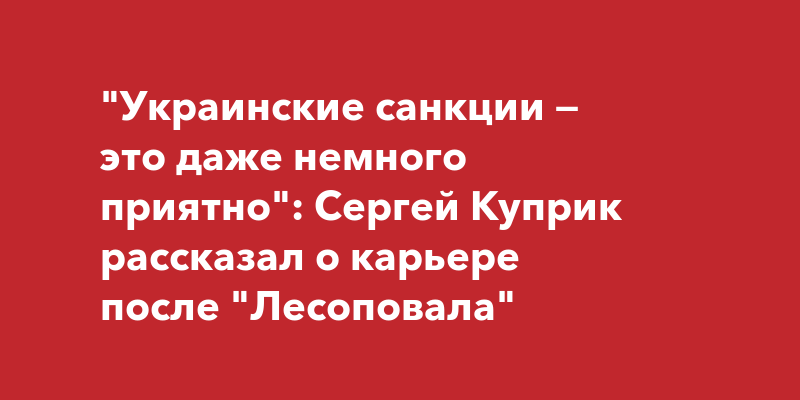 Сергей Куприк: «Я добился всего, чего хотел». Радио Шансон – Официальный сайт