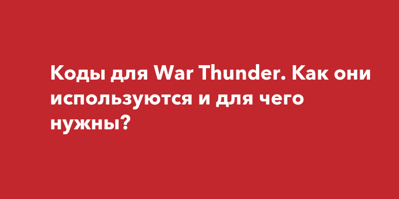 Промокоды Вар Тандер (War Thunder) на Январь-Февраль 2024