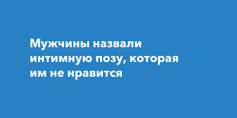 Что Больше Всего Мужчинам В Сексе