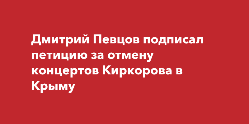 Киркоров петиция