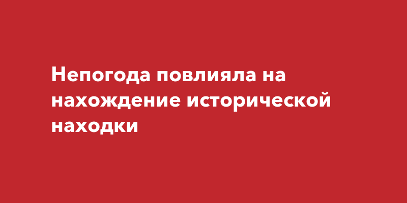 Непогода повлияла на нахождение исторической находки | Наша Газета Крым