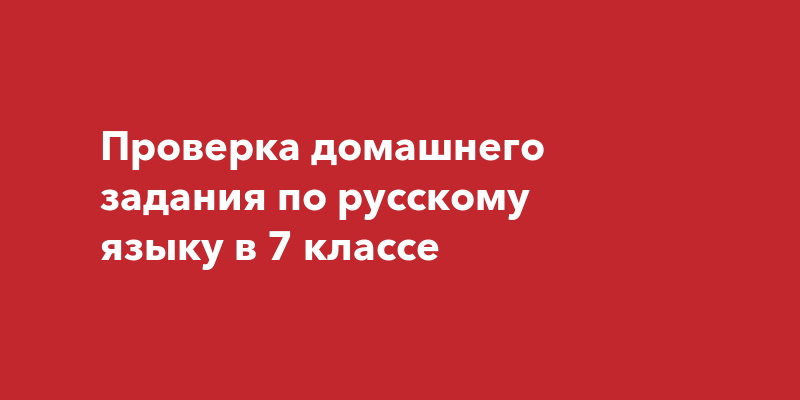 Проверка домашнего задания по русскому языку в 7 классе | Наша Газета Крым