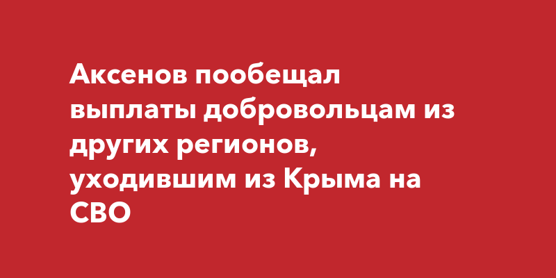 Выплаты добровольцам