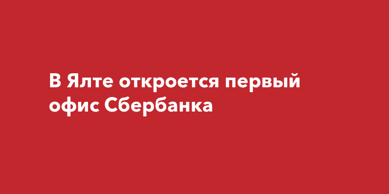 В Ялте откроется первый офис Сбербанка
