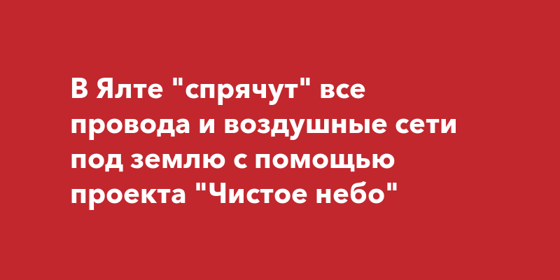 Проект чистое небо провода и кабели спрячут под землю