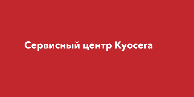 Сервисный центр Kyocera | Наша Газета Крым