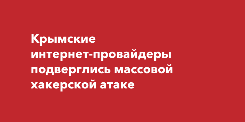 Крымские интернет-провайдеры подверглись массовой хакерской атаке ...