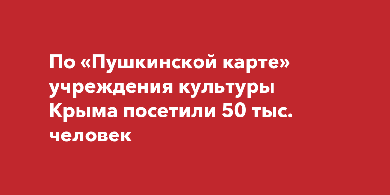 Пушкинская карта крым что посетить