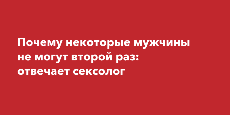 почему не стоит второй раз | Дзен